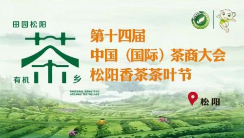 “第十四届中国（国际）茶商大会•松阳香茶茶叶节”新闻发布会3月15日召开
