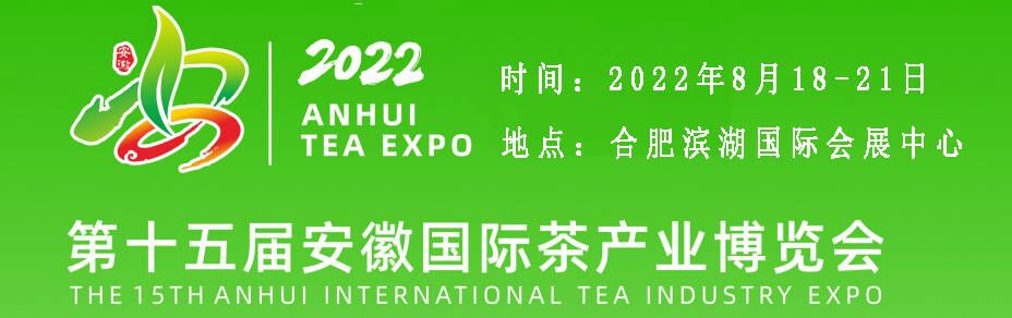2022第十五届安徽国际茶产业博览会邀请函