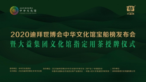 2020迪拜世博会中华文化馆“宝船”榜发布会