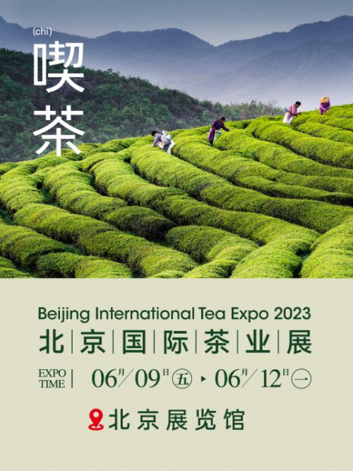 2023北京国际茶业展即将登陆北京展览馆